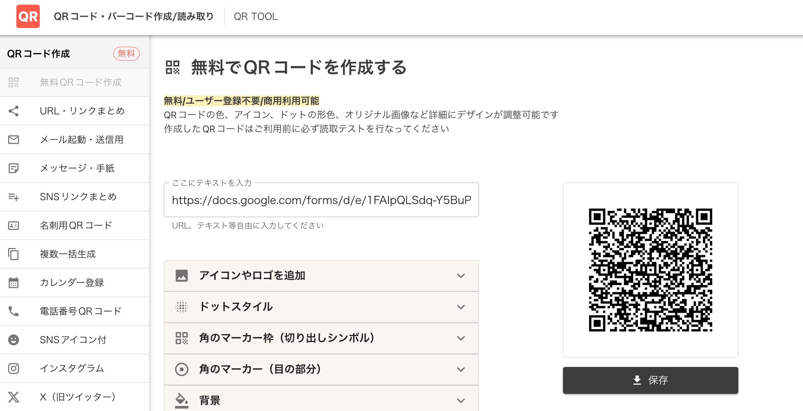 QRコード作成画面